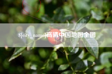 惠州高清中国地图全图