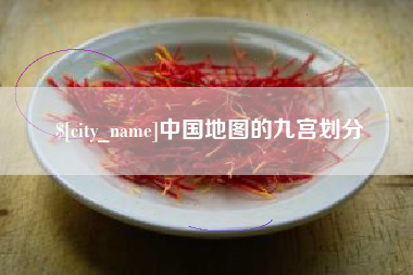 惠州中国地图的九宫划分
