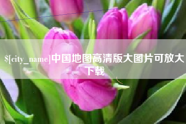 惠州中国地图高清版大图片可放大下载