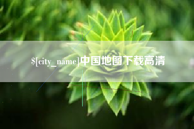 惠州中国地图下载高清