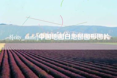 惠州中国地图白地图图形图片