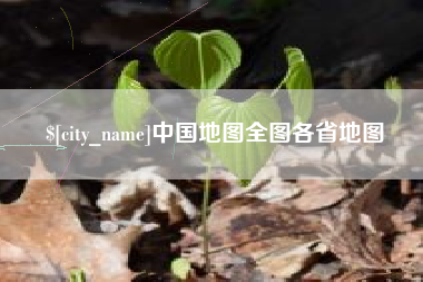 惠州中国地图全图各省地图