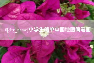 惠州小学生简单中国地图简笔画