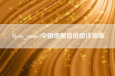 惠州中国地图省份图详细版