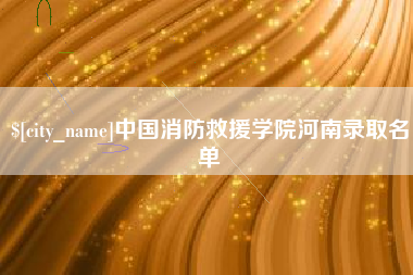 惠州中国消防救援学院河南录取名单