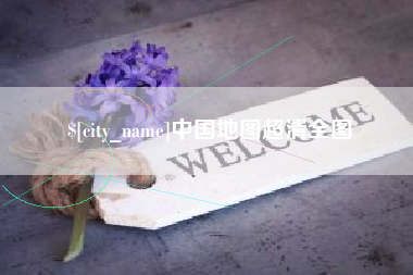 惠州中国地图超清全图