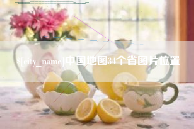 惠州中国地图34个省图片位置