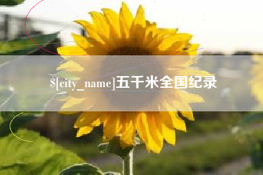 惠州五千米全国纪录