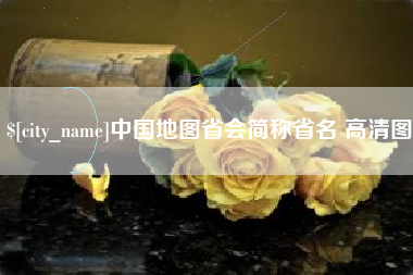惠州中国地图省会简称省名 高清图