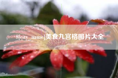 惠州美食九宫格图片大全