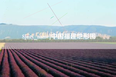 惠州中国福建地形图