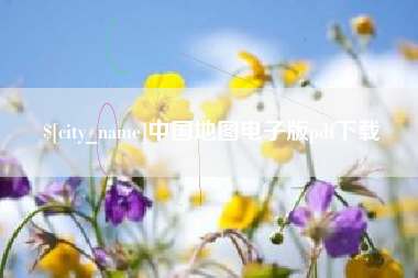 惠州中国地图电子版pdf下载