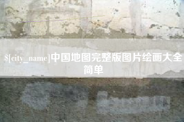 惠州中国地图完整版图片绘画大全简单