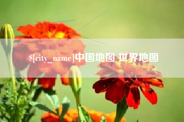惠州中国地图 世界地图