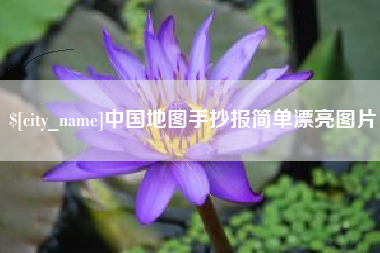 惠州中国地图手抄报简单漂亮图片