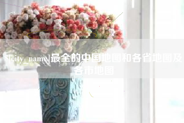 惠州最全的中国地图和各省地图及各市地图