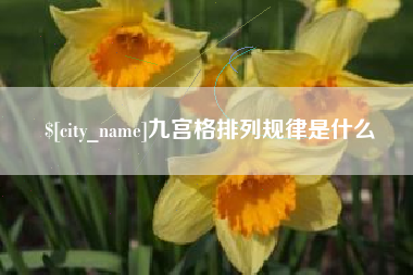 惠州九宫格排列规律是什么
