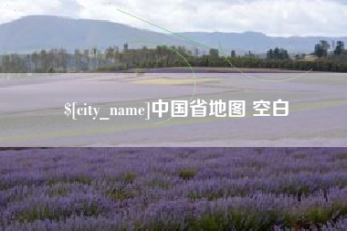 惠州中国省地图 空白