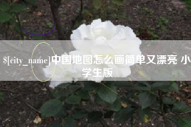 惠州中国地图怎么画简单又漂亮 小学生版