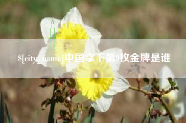 惠州中国拿下第9枚金牌是谁