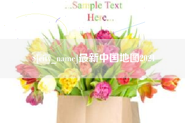 惠州最新中国地图2021