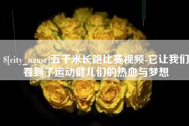 惠州五千米长跑比赛视频-它让我们看到了运动健儿们的热血与梦想