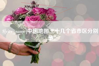 惠州中国地图三十几个省市区分别是