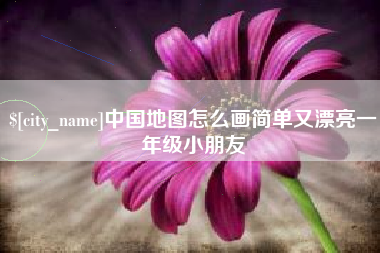 惠州中国地图怎么画简单又漂亮一年级小朋友