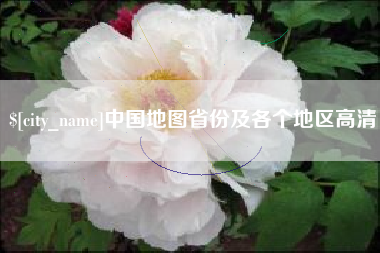 惠州中国地图省份及各个地区高清