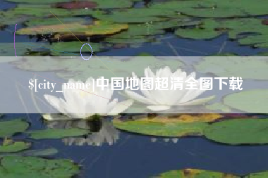 惠州中国地图超清全图下载