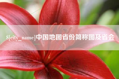 惠州中国地图省份简称图及省会