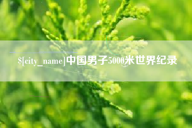 惠州中国男子5000米世界纪录