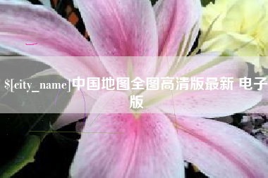 惠州中国地图全图高清版最新 电子版