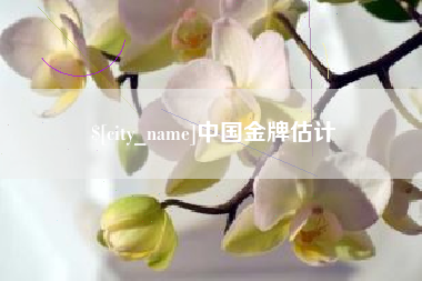 惠州中国金牌估计