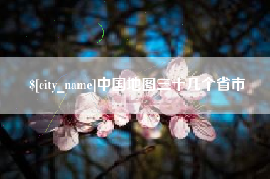 惠州中国地图三十几个省市