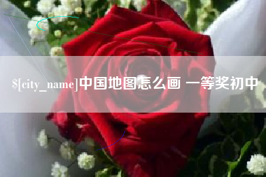 惠州中国地图怎么画 一等奖初中