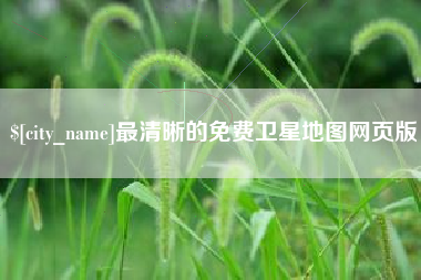 惠州最清晰的免费卫星地图网页版