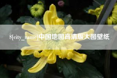 惠州中国地图高清版大图壁纸