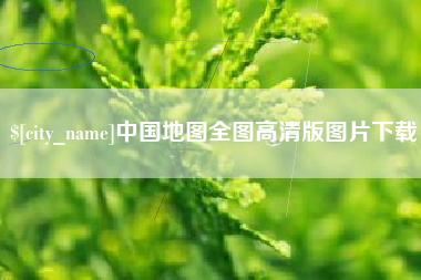 惠州中国地图全图高清版图片下载