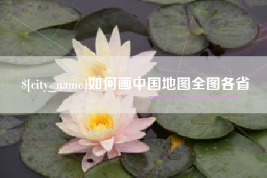 惠州如何画中国地图全图各省