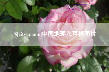 惠州中国地理九宫格图片