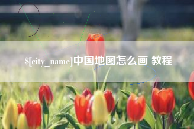 惠州中国地图怎么画 教程