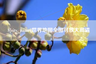 惠州世界地图全图可放大高清