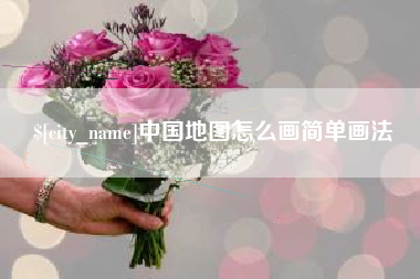 惠州中国地图怎么画简单画法