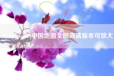 惠州中国地图全图高清版本可放大