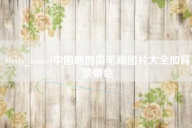 惠州中国地图简笔画图片大全加背景带色