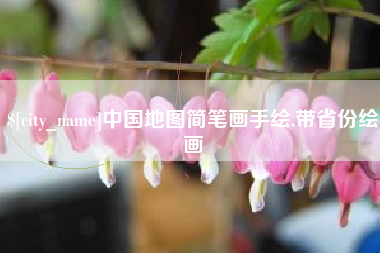 惠州中国地图简笔画手绘,带省份绘画