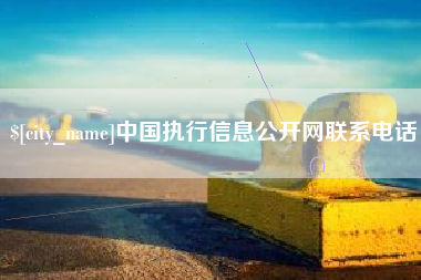 惠州中国执行信息公开网联系电话