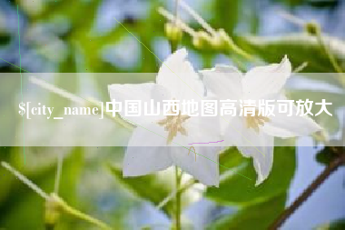 惠州中国山西地图高清版可放大