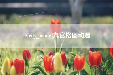惠州九宫格图动漫